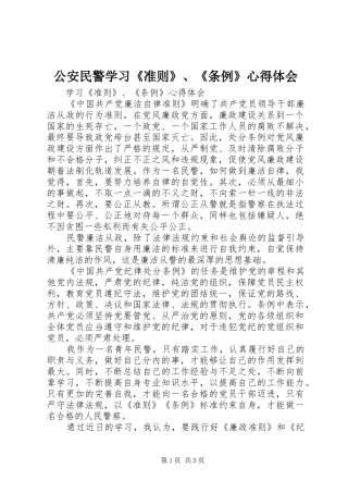 公安民警学习《准则》、《条例》心得体会