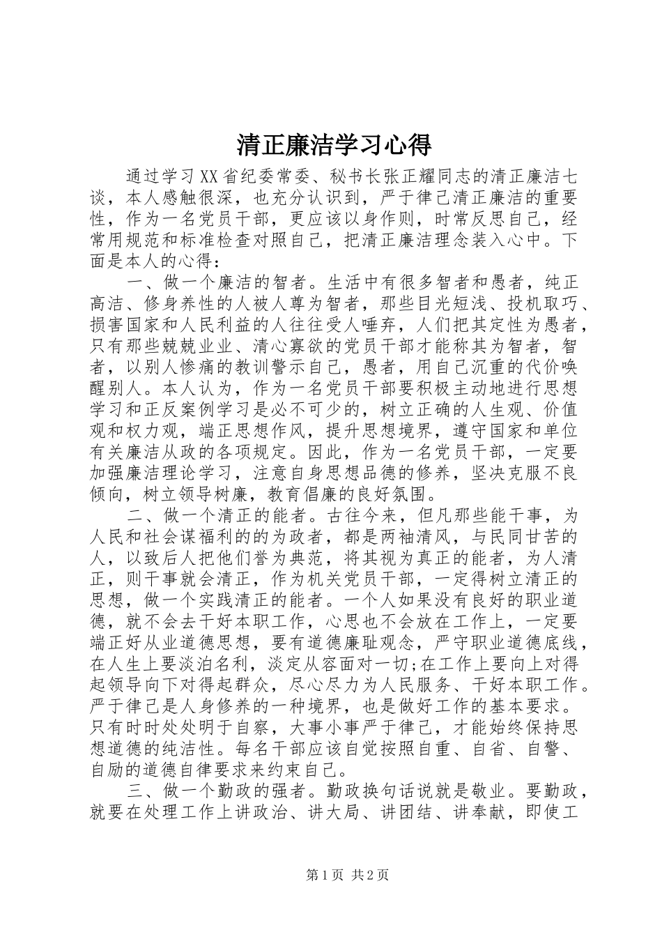 清正廉洁学习心得_第1页
