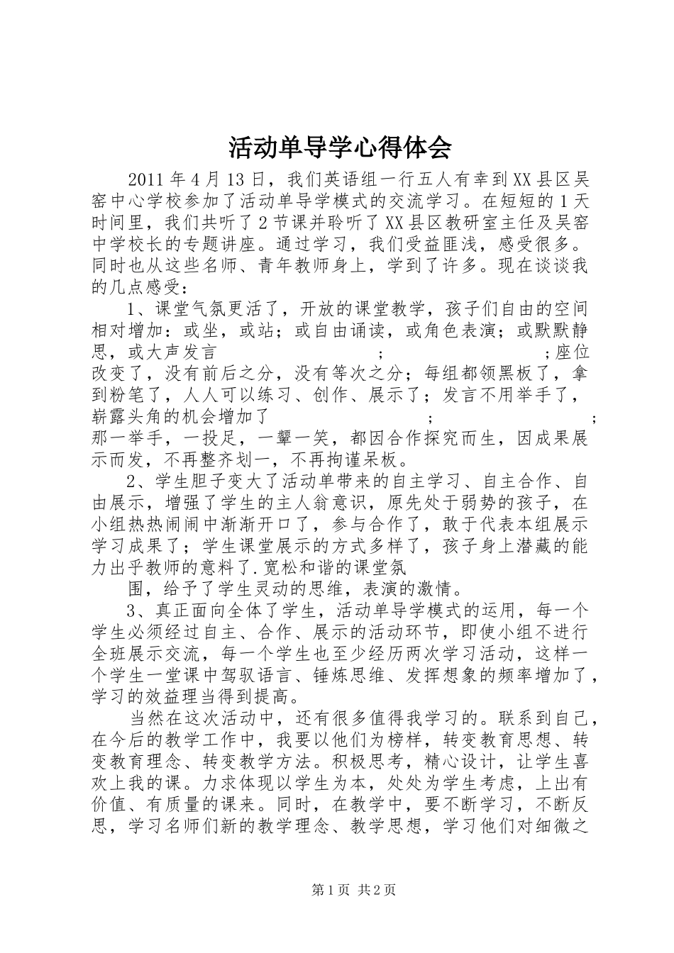活动单导学心得体会_第1页