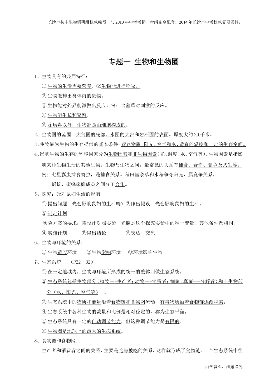 2015年初中生物会考复习资料[1]_第1页