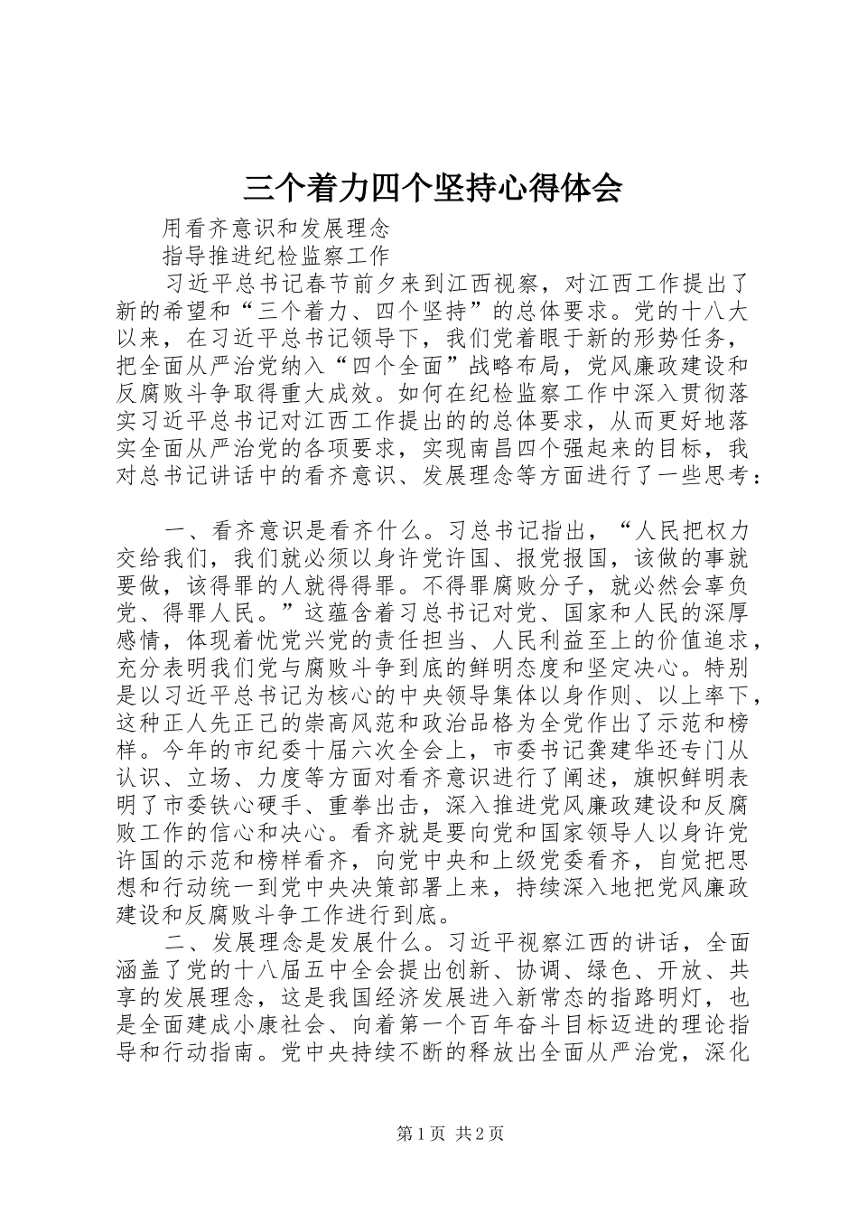 三个着力四个坚持心得体会_第1页