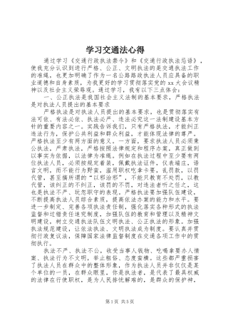 学习交通法心得