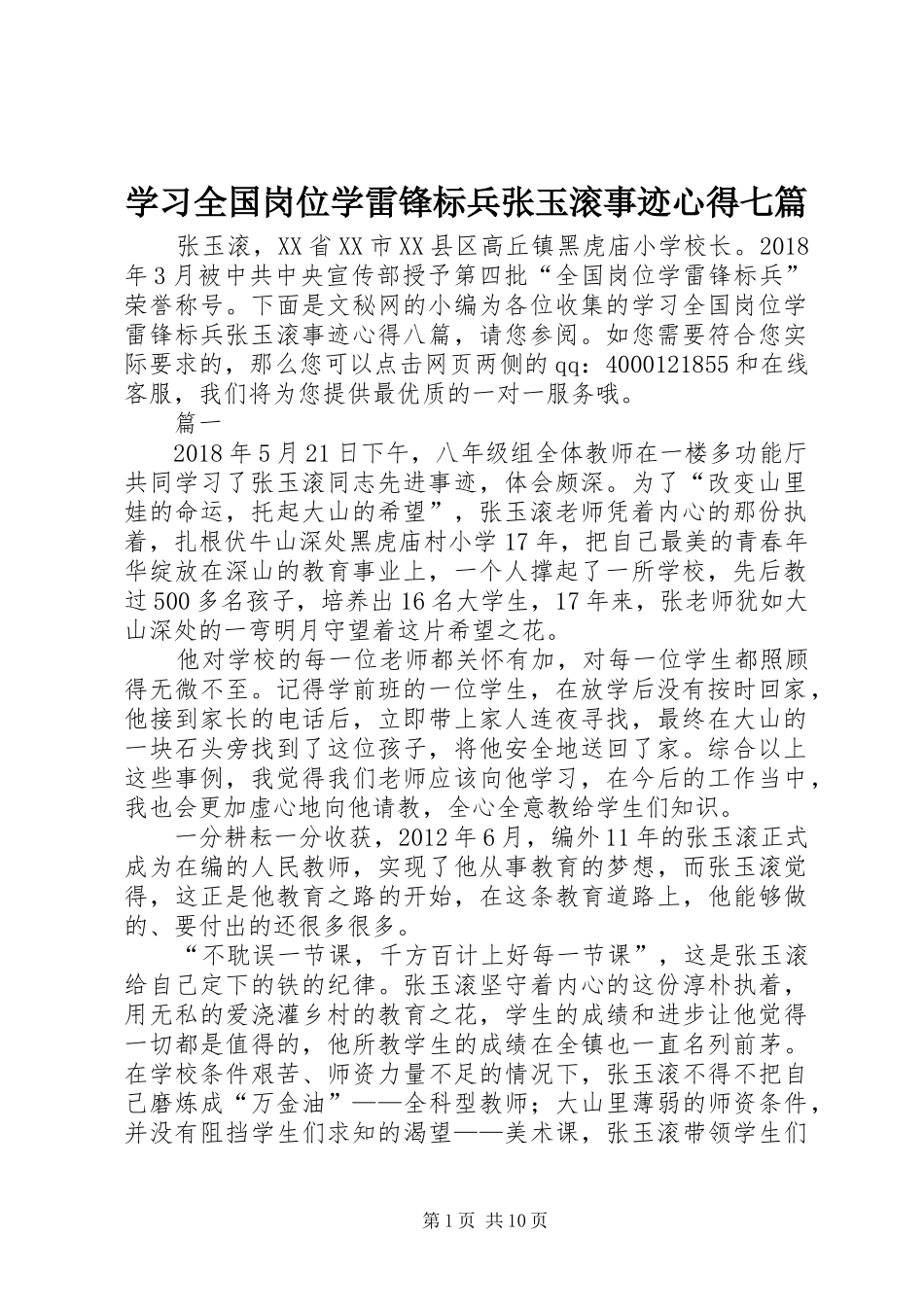 学习全国岗位学雷锋标兵张玉滚事迹心得七篇_第1页