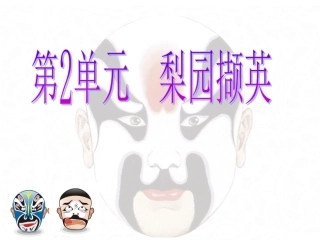 梨园撷英课件