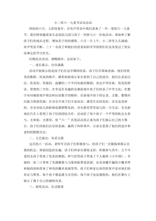 六一儿童节活动总结