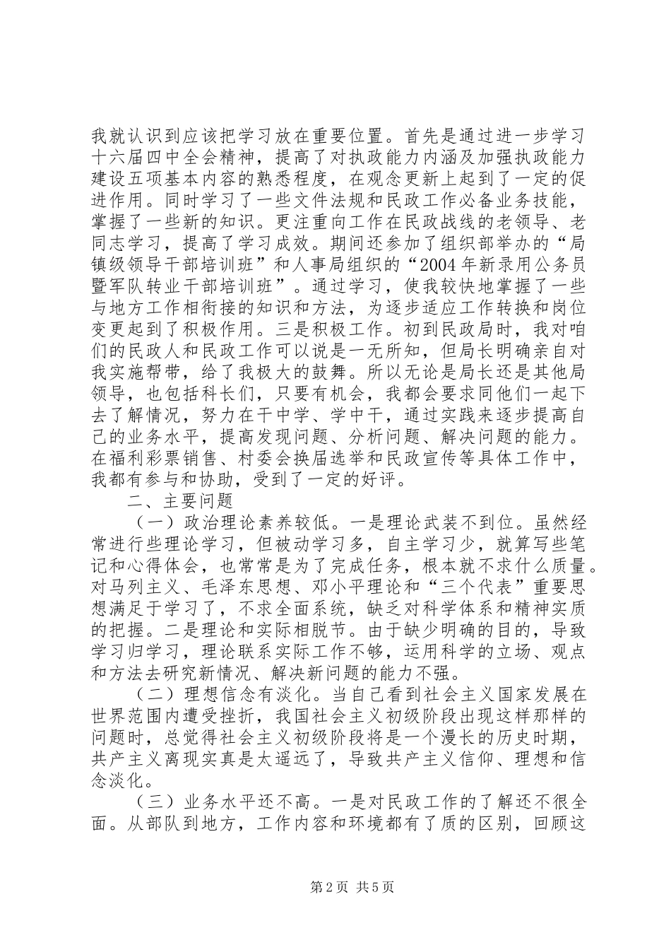 一个部队转业干部的党性分析材料心得体会_第2页