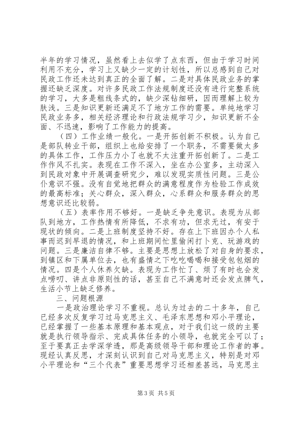 一个部队转业干部的党性分析材料心得体会_第3页