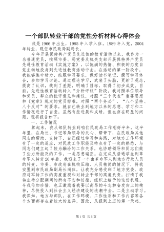 一个部队转业干部的党性分析材料心得体会
