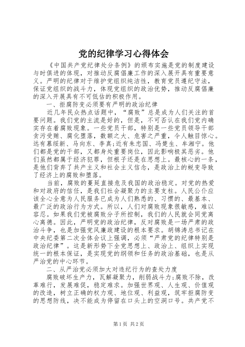 党的纪律学习心得体会_第1页