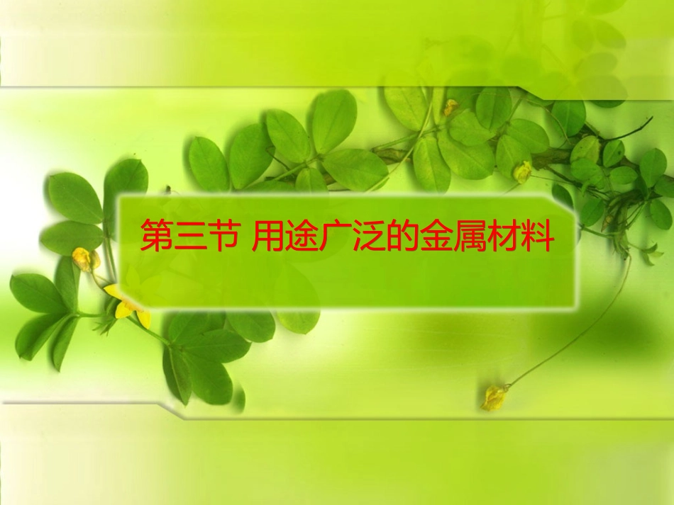 第三节用途广泛的金属材料_第1页