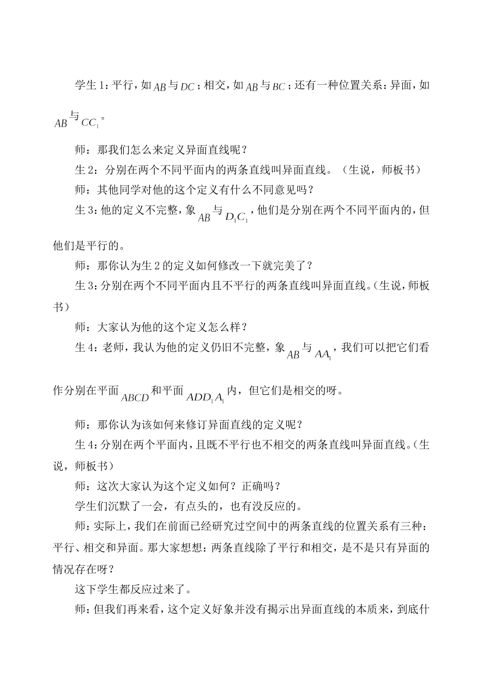 《空间中直线与直线的位置关系》课例研究_第3页