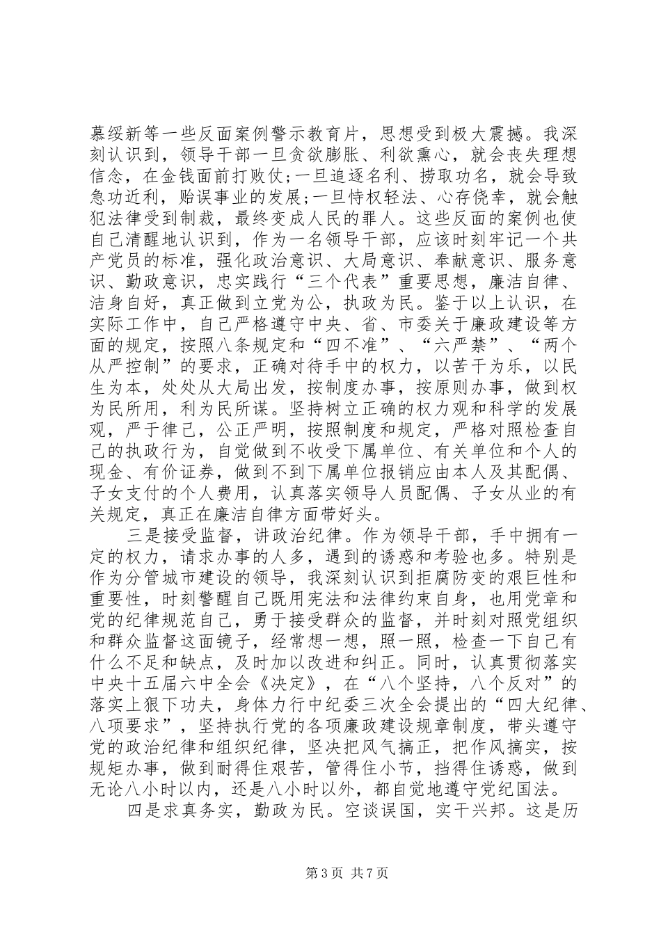 学习中纪委十八届六次全会心得体会范文_第3页