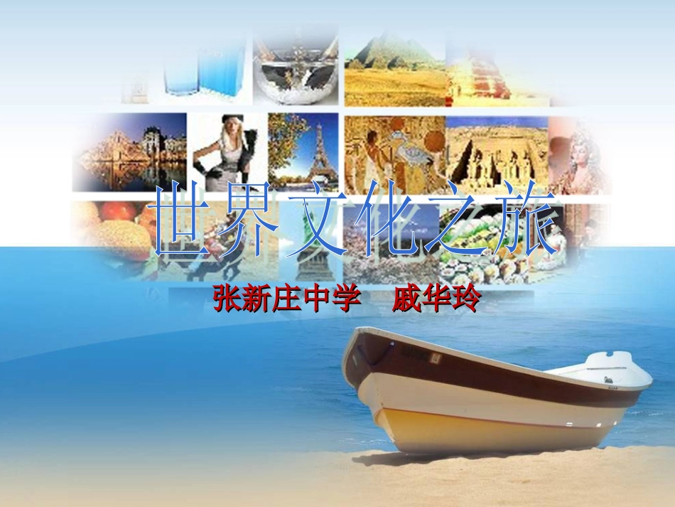 人教版思想品德八年级上册《世界文化之旅》_第1页