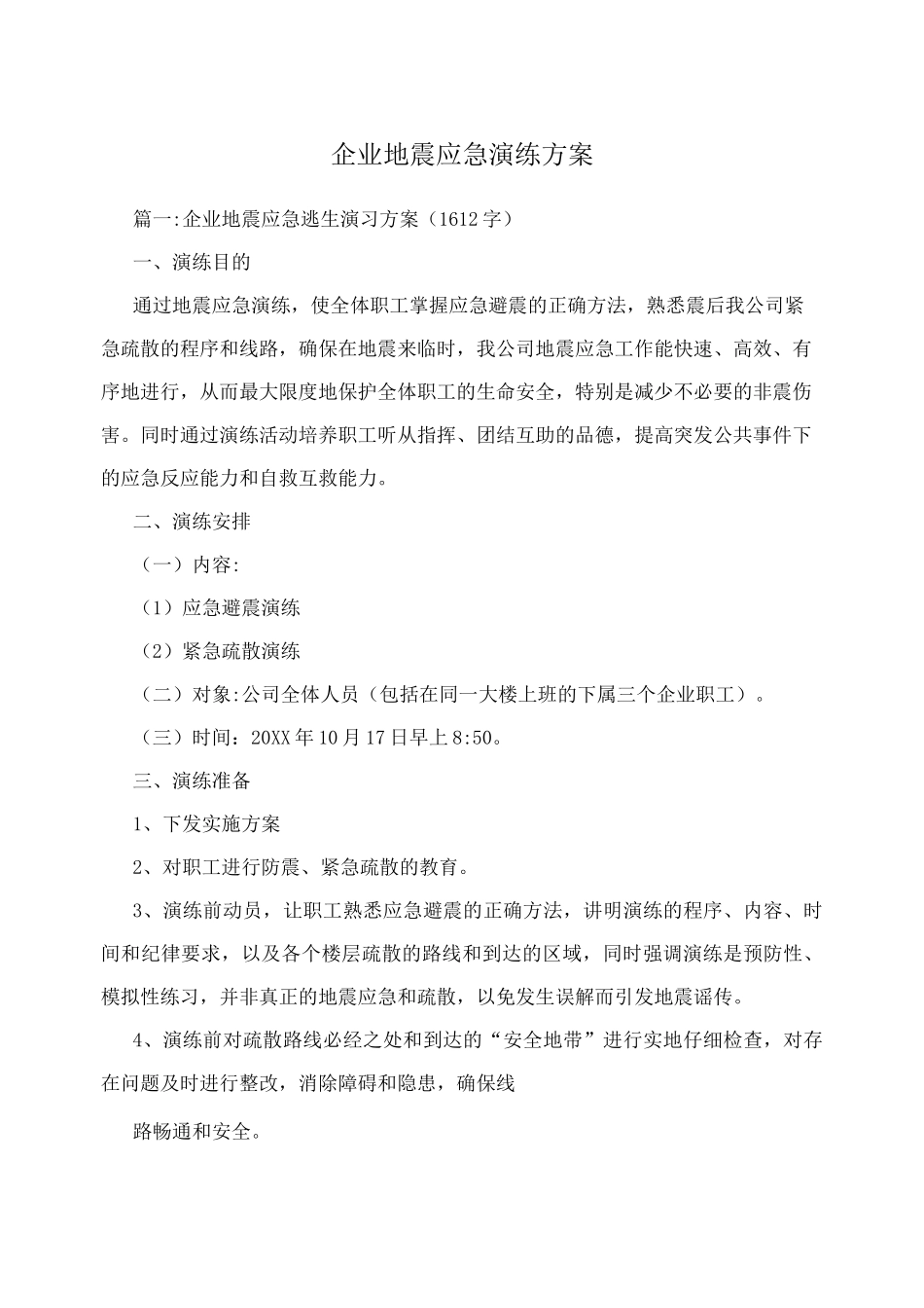 企业地震应急演练方案_第1页