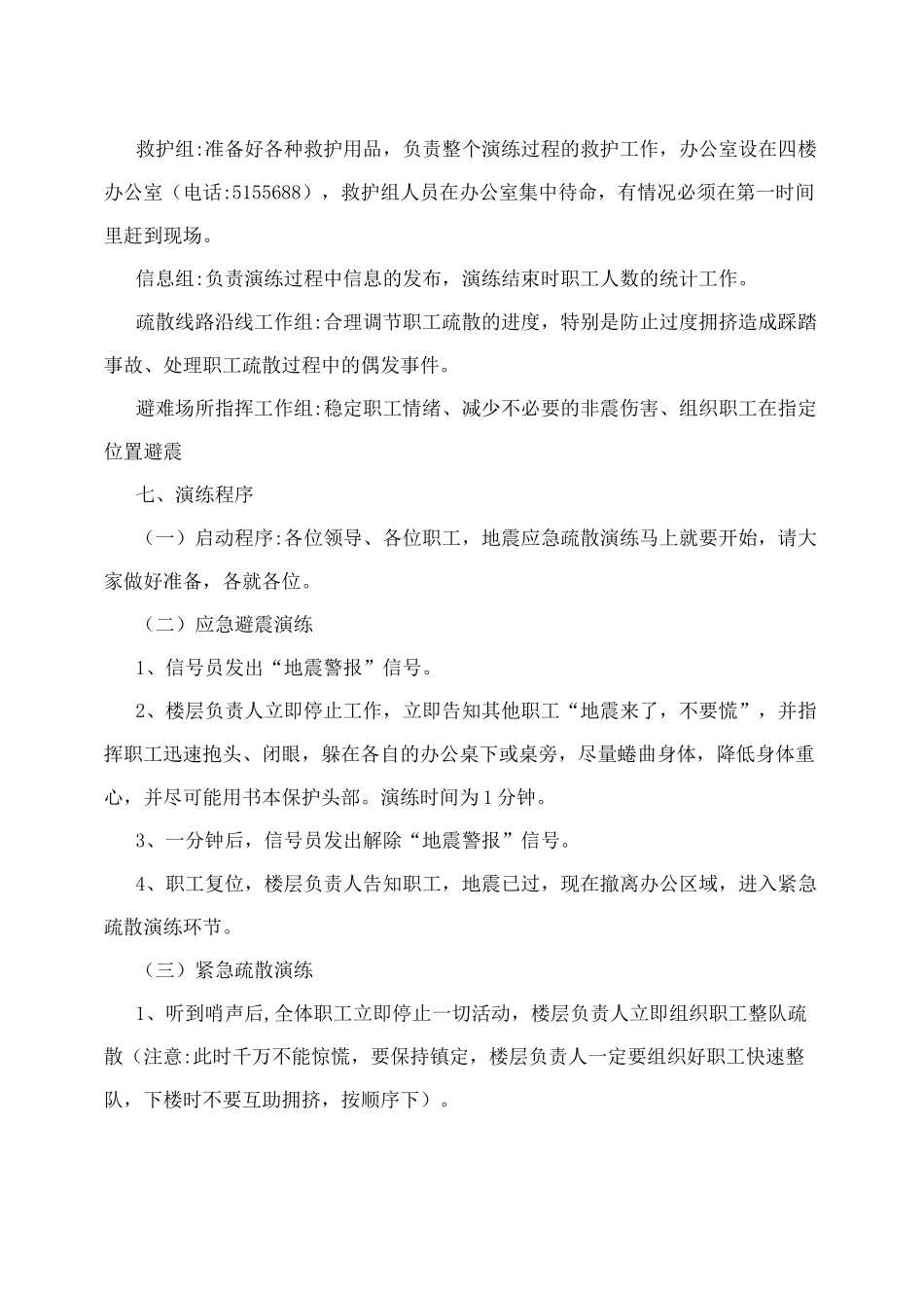 企业地震应急演练方案_第3页