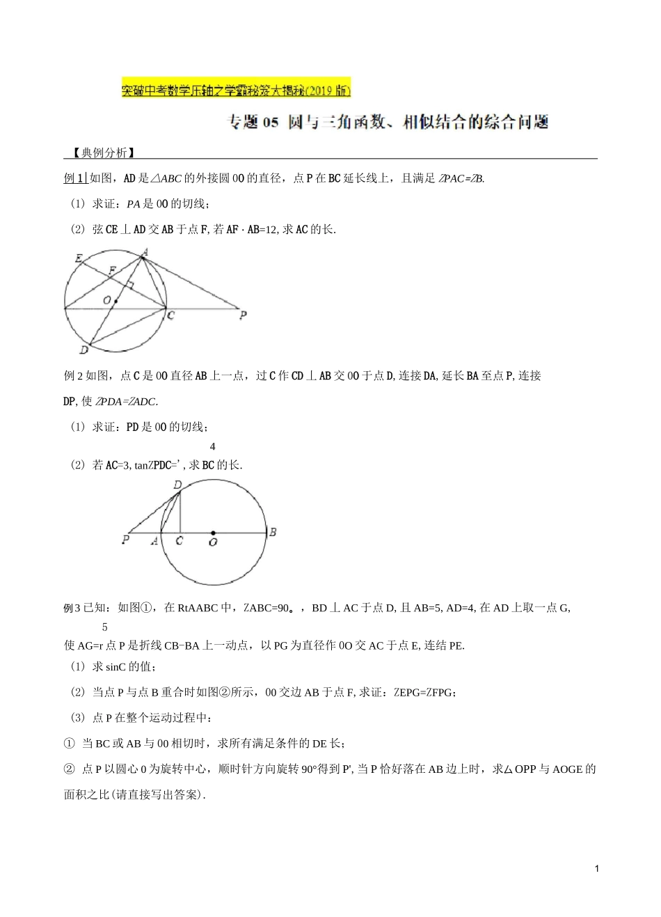 中考数学压轴专练专题05 圆与三角函数、相似结合的综合问题(学生版)_第1页