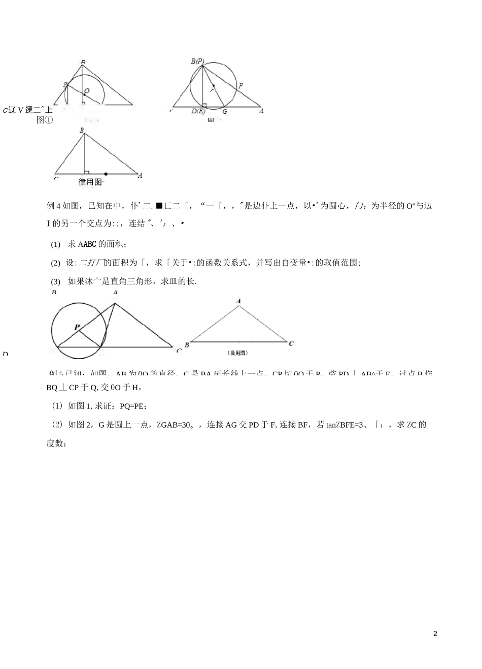 中考数学压轴专练专题05 圆与三角函数、相似结合的综合问题(学生版)_第2页