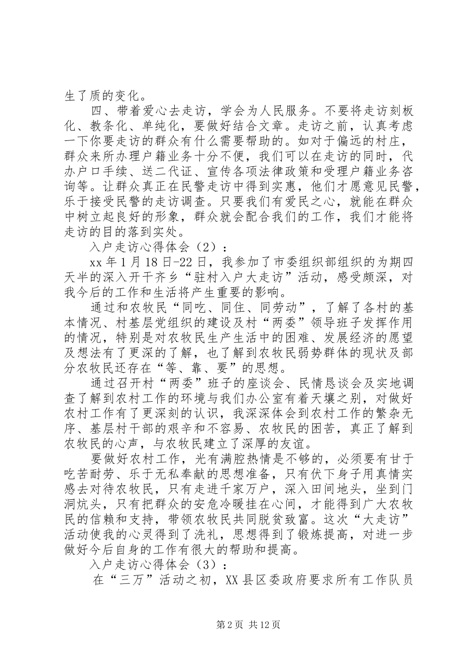 入户走访心得体会_第2页