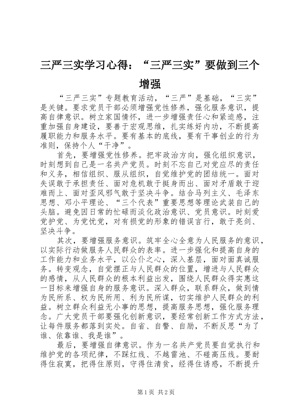 三严三实学习心得：“三严三实”要做到三个增强_第1页
