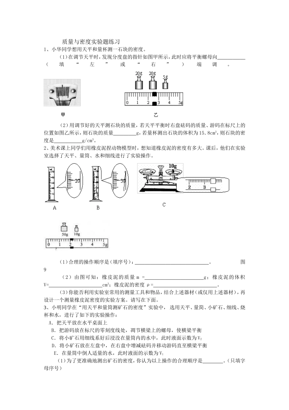 质量与密度实验题练习_第1页