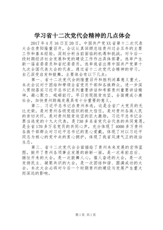 学习省十二次党代会精神的几点体会