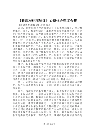 《新课程标准解读》心得体会范文合集