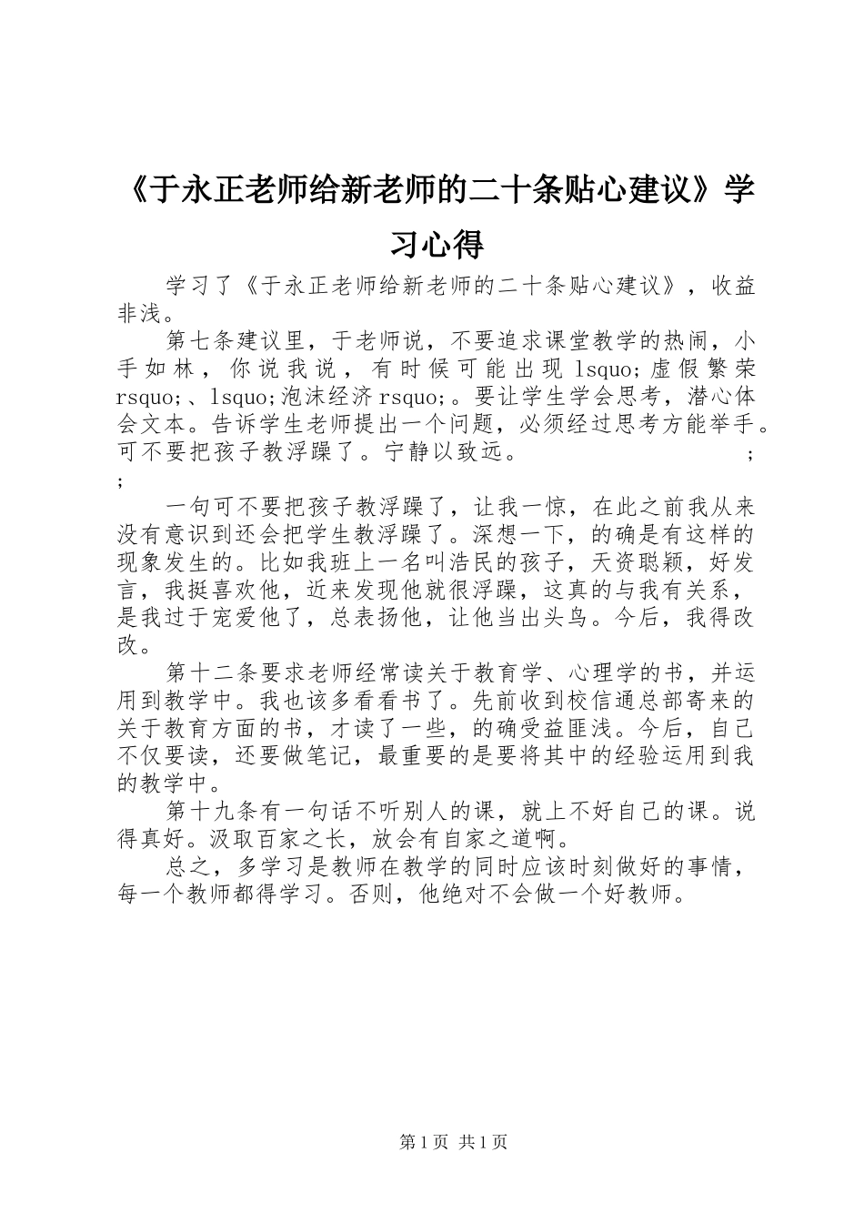 《于永正老师给新老师的二十条贴心建议》学习心得_第1页