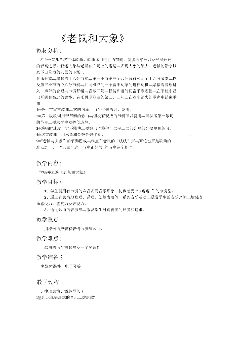 老鼠和大象教案_第1页