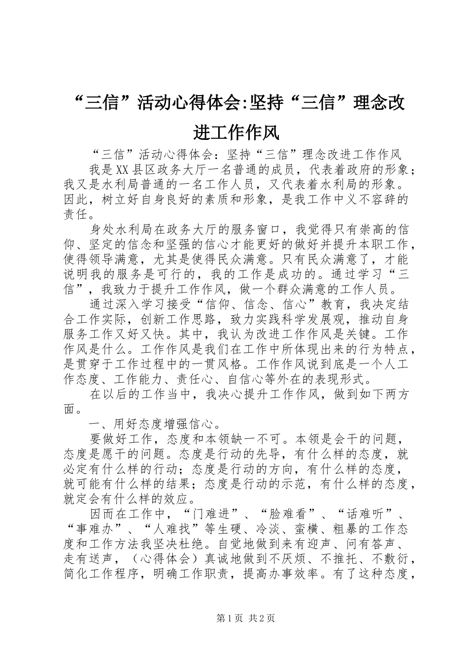 “三信”活动心得体会-坚持“三信”理念改进工作作风_第1页