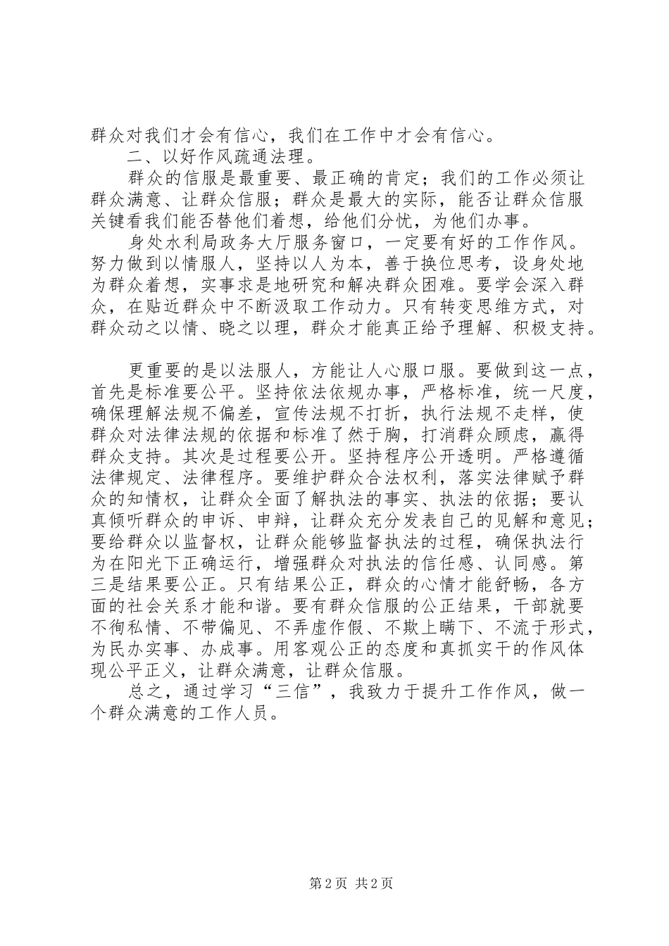 “三信”活动心得体会-坚持“三信”理念改进工作作风_第2页