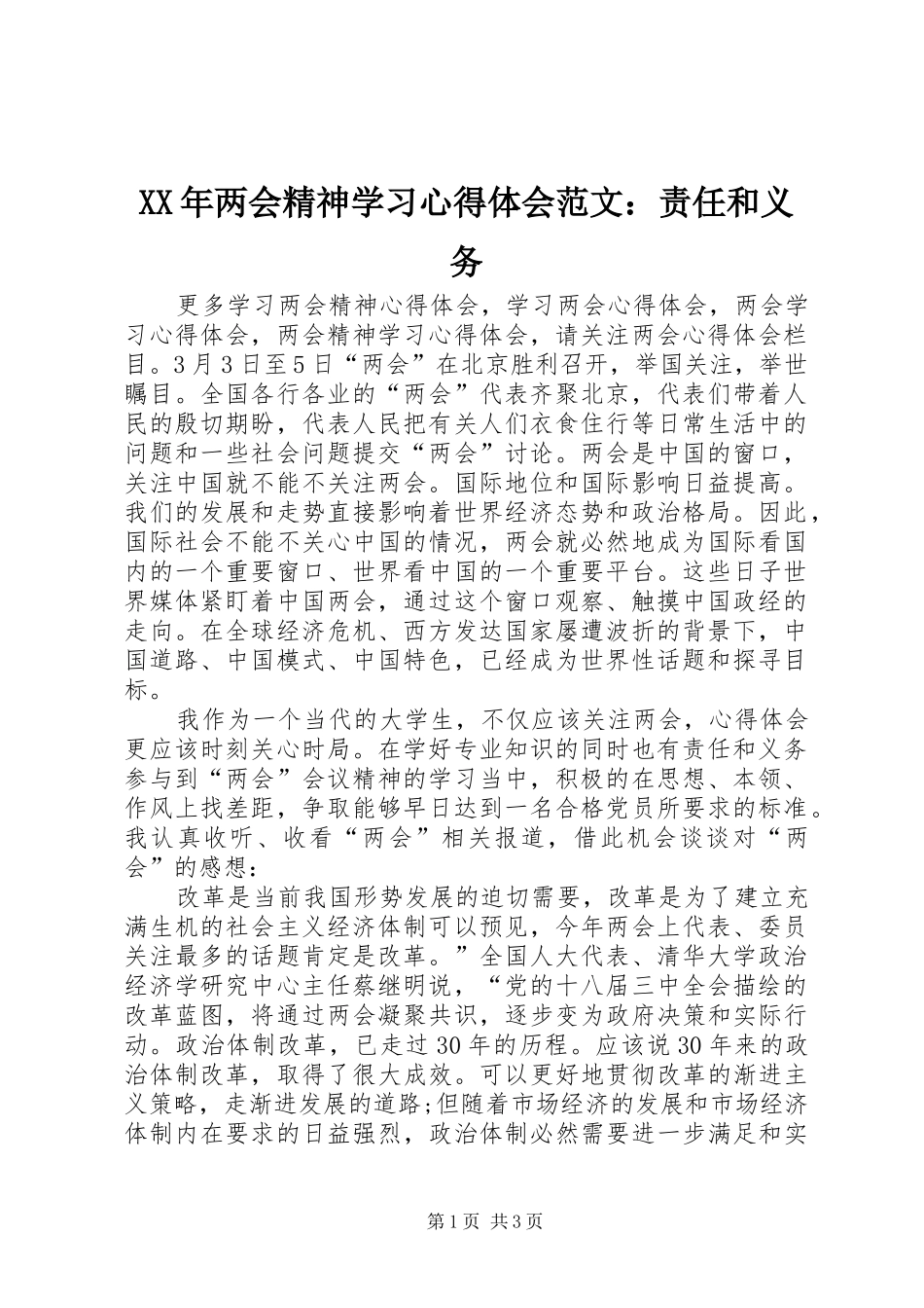 XX年两会精神学习心得体会范文：责任和义务_第1页