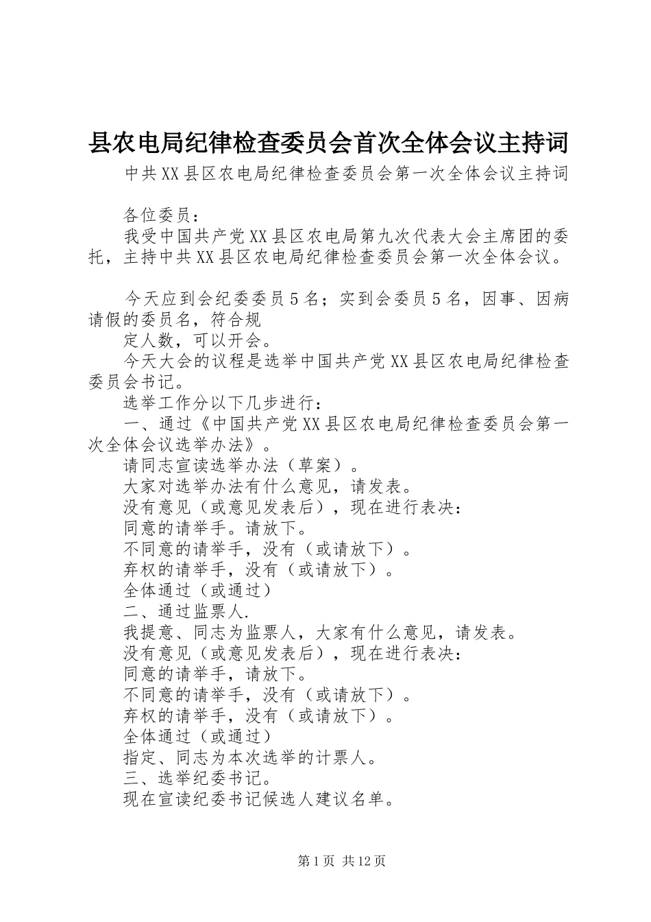 县农电局纪律检查委员会首次全体会议主持词_第1页