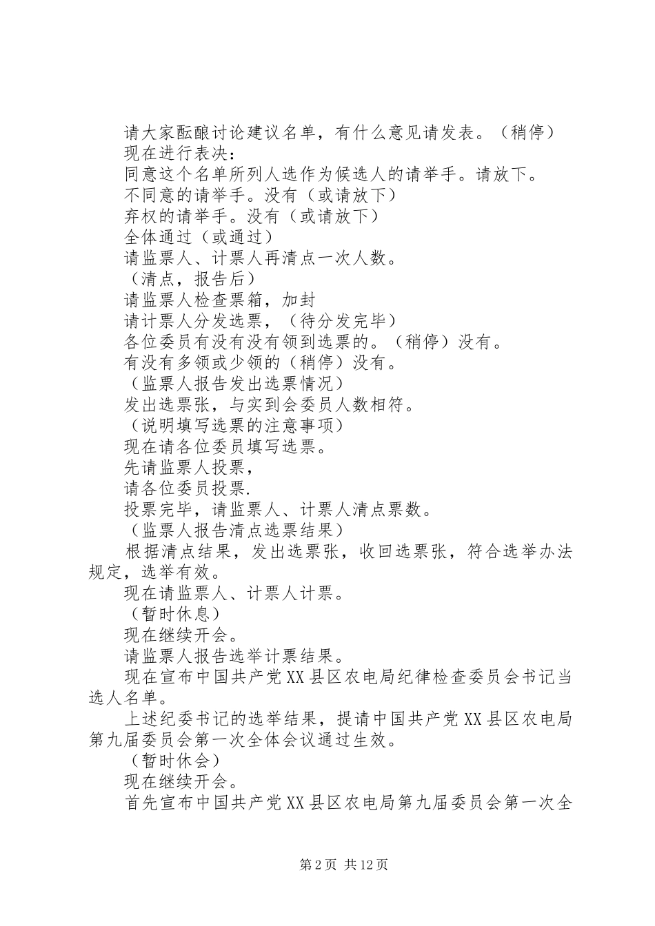 县农电局纪律检查委员会首次全体会议主持词_第2页