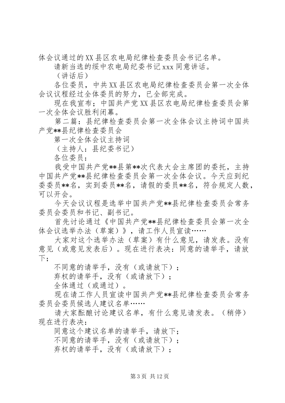 县农电局纪律检查委员会首次全体会议主持词_第3页