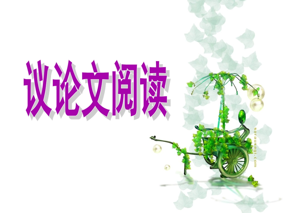 中考议论文阅读技巧-副本_第1页