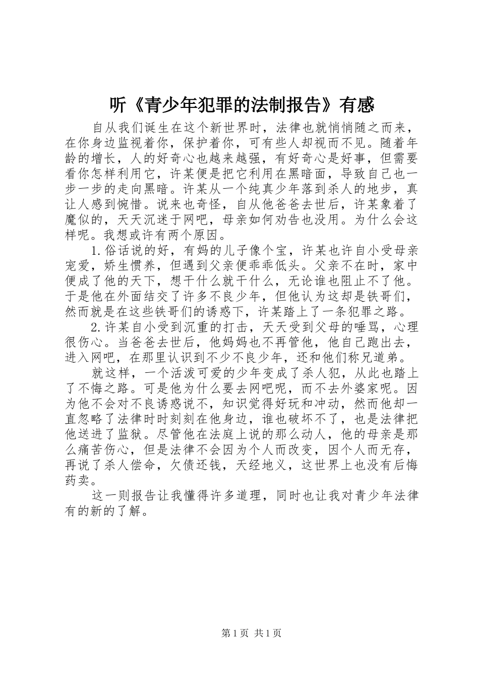 听《青少年犯罪的法制报告》有感_第1页
