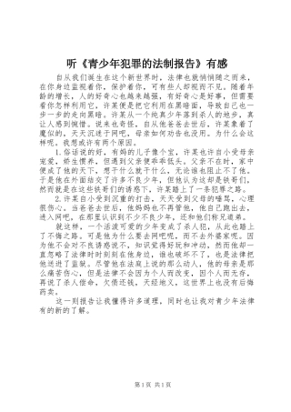 听《青少年犯罪的法制报告》有感