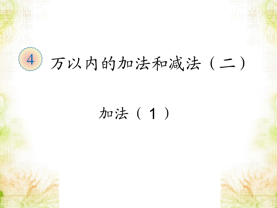 《加法》课件1_第1页