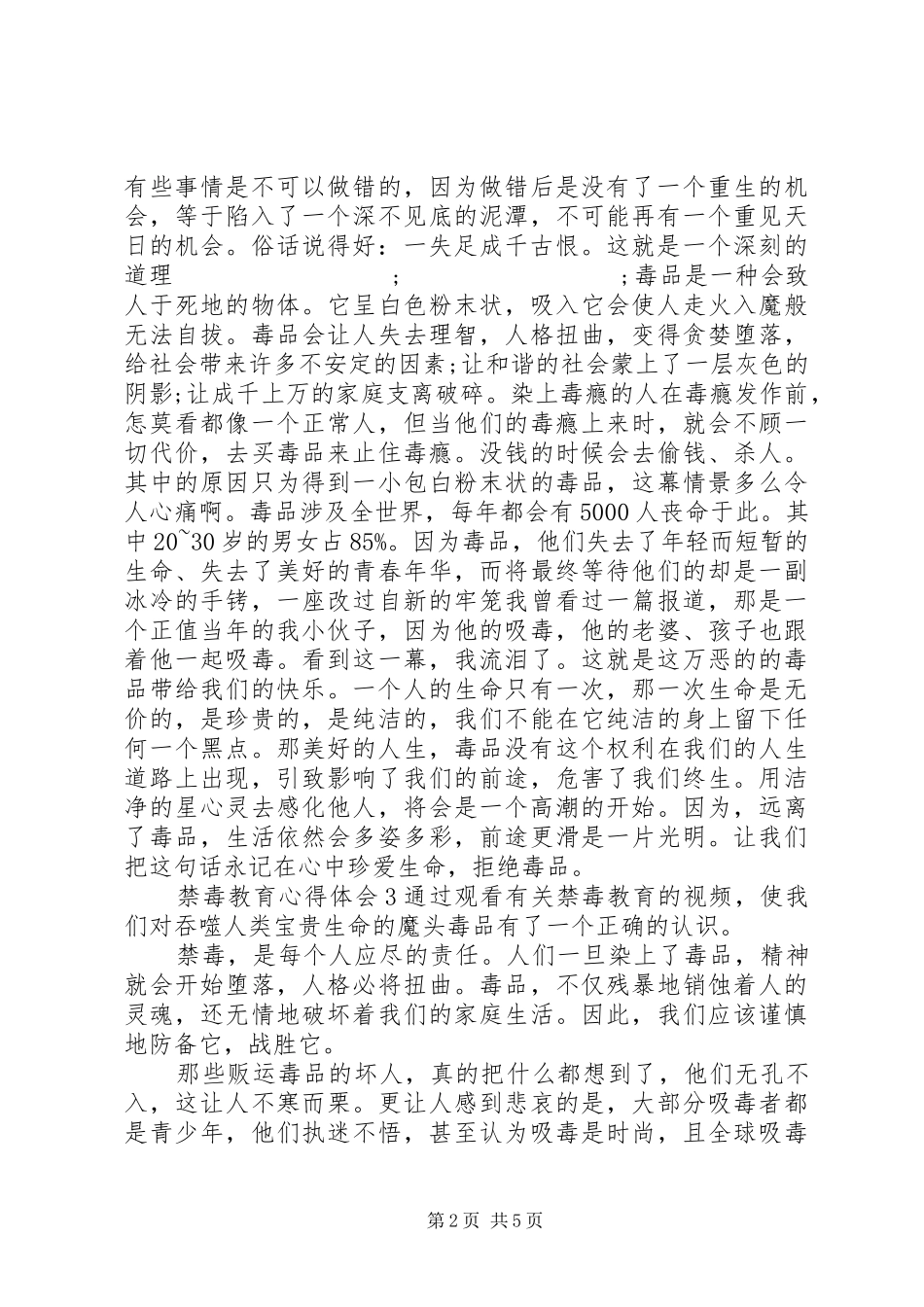 禁毒教育心得体会合集_第2页