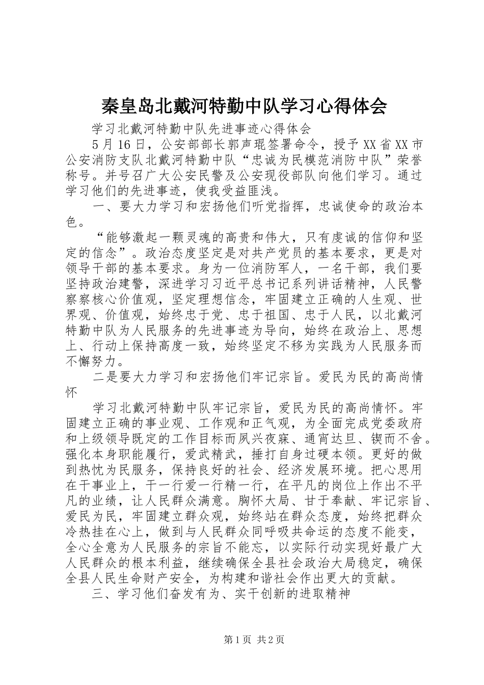 秦皇岛北戴河特勤中队学习心得体会_第1页