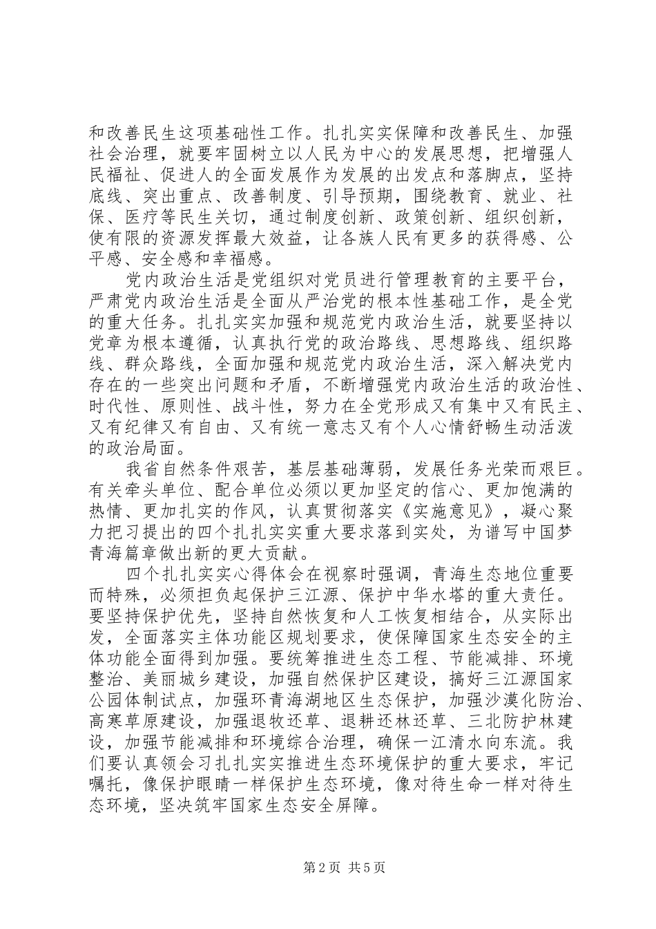 四个扎扎实实心得体会-四个转变心得体会_第2页