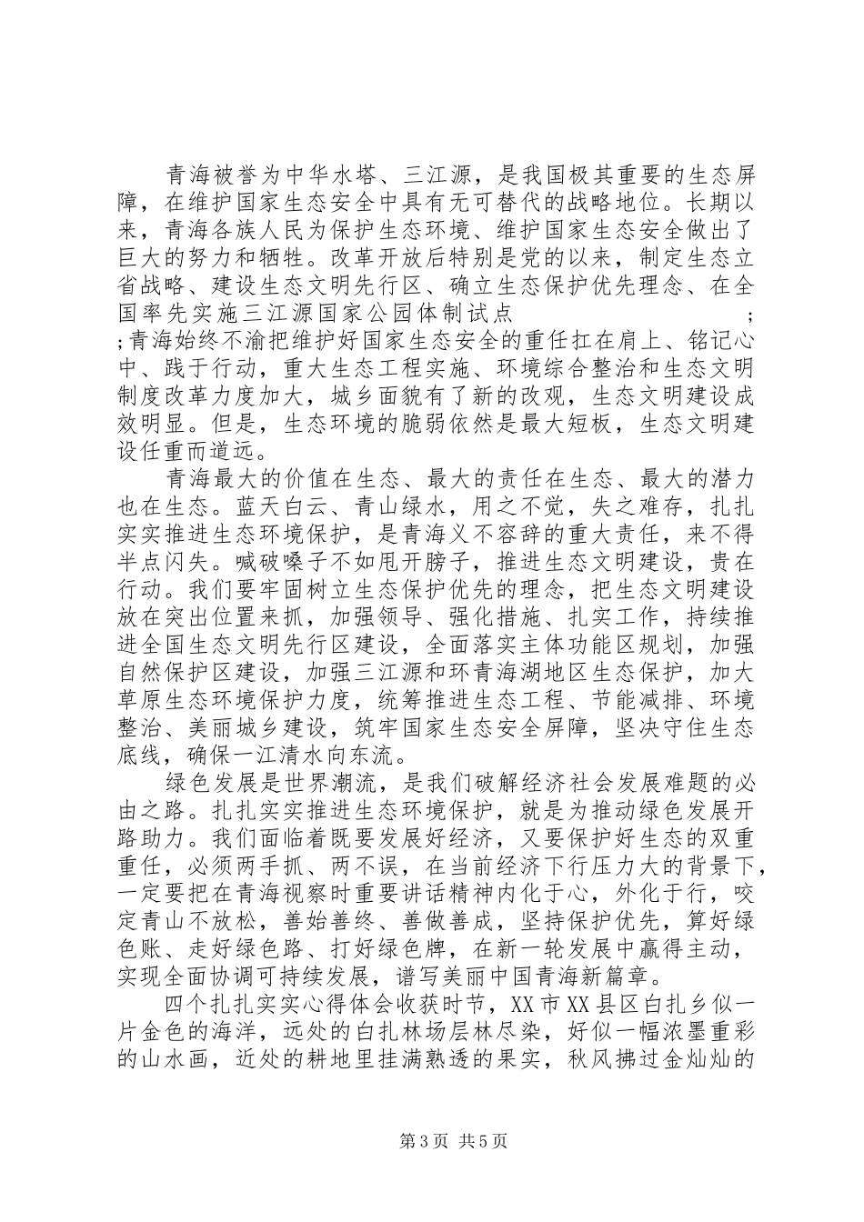 四个扎扎实实心得体会-四个转变心得体会_第3页
