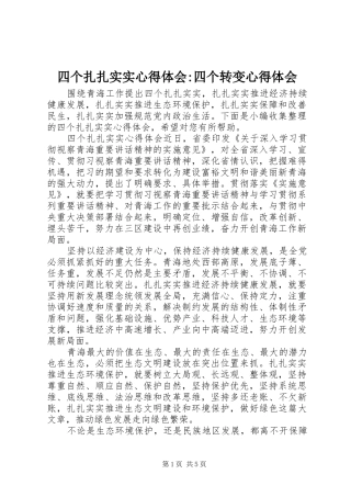 四个扎扎实实心得体会-四个转变心得体会