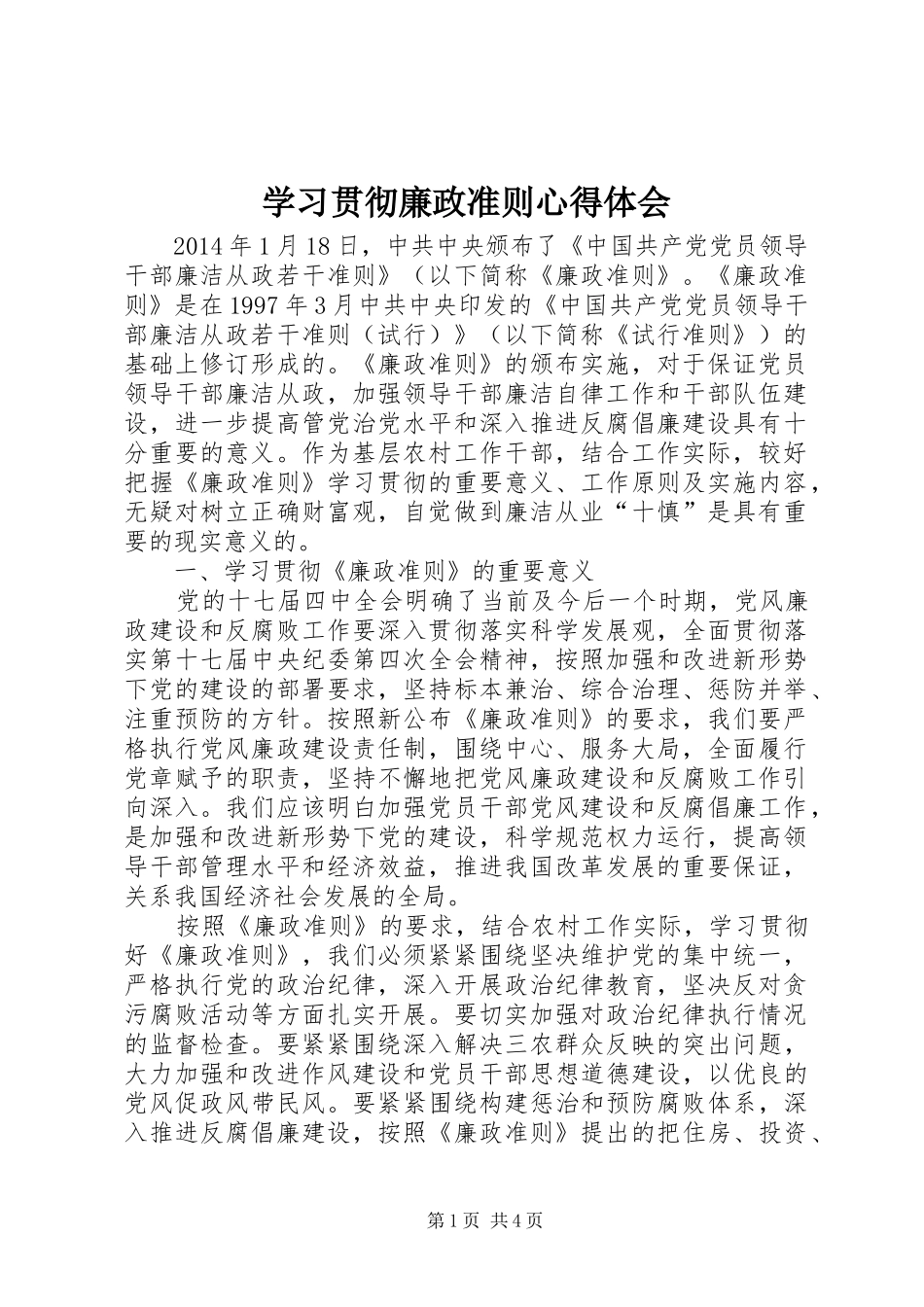 学习贯彻廉政准则心得体会_第1页