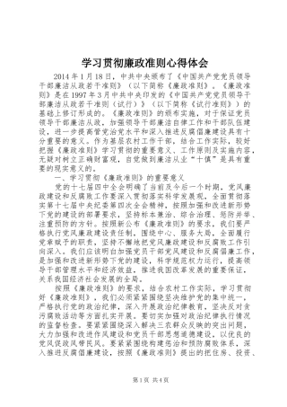 学习贯彻廉政准则心得体会
