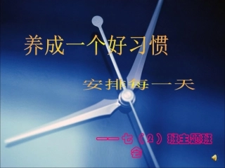 主题班会——养成一个好习惯