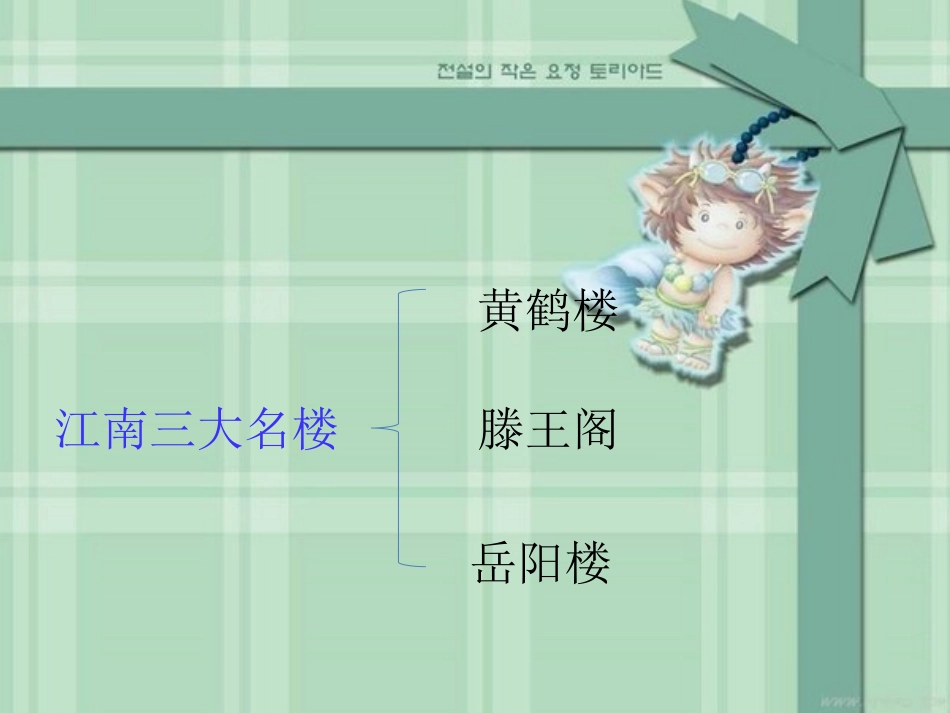 人教版八下《岳阳楼记》1课件_第2页