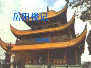 人教版八下《岳阳楼记》1课件