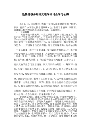赴景德镇参加语文教学研讨会学习心得
