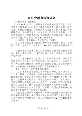 XX红色教育心得体会